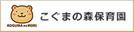 こぐまの森保育園