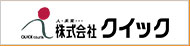 株式会社クイック